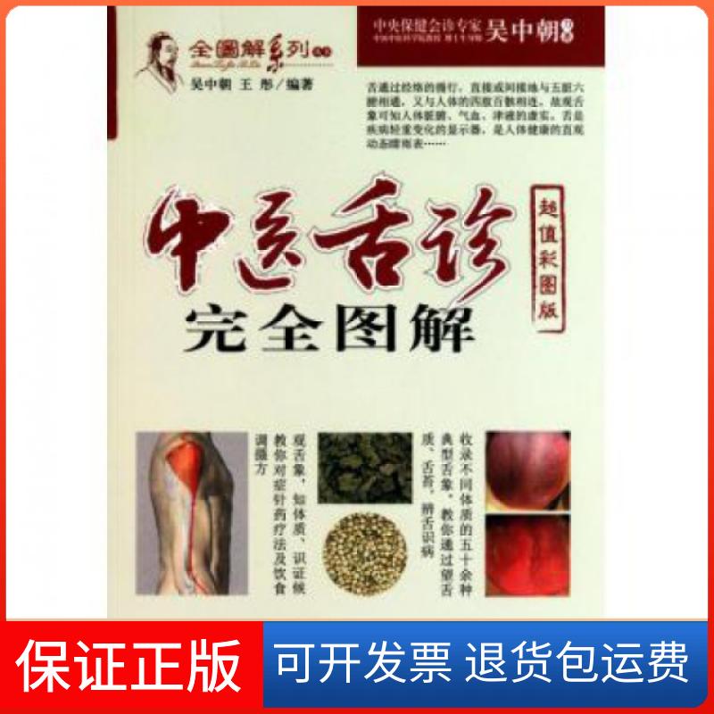 【保正版】中医舌诊图解(彩图版)/全图解系列丛书吴中朝//王彤人民军医出版社9787509138571