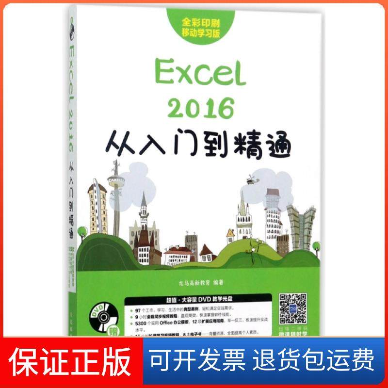【正版】Excel2016从入门到精通(附光盘全彩印刷移动版) 详解Excel公式与函数数据处理与分析 VBA 办公 汇总Exc龙马高新教育