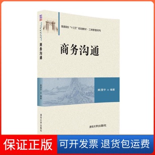 黄漫宇黄漫宇清华大学出版 商务沟通 社9787302442882 保正版