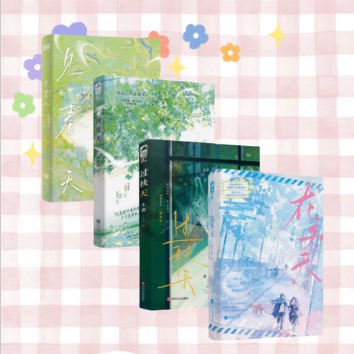 见春天+渡夏天+过秋天+在冬天