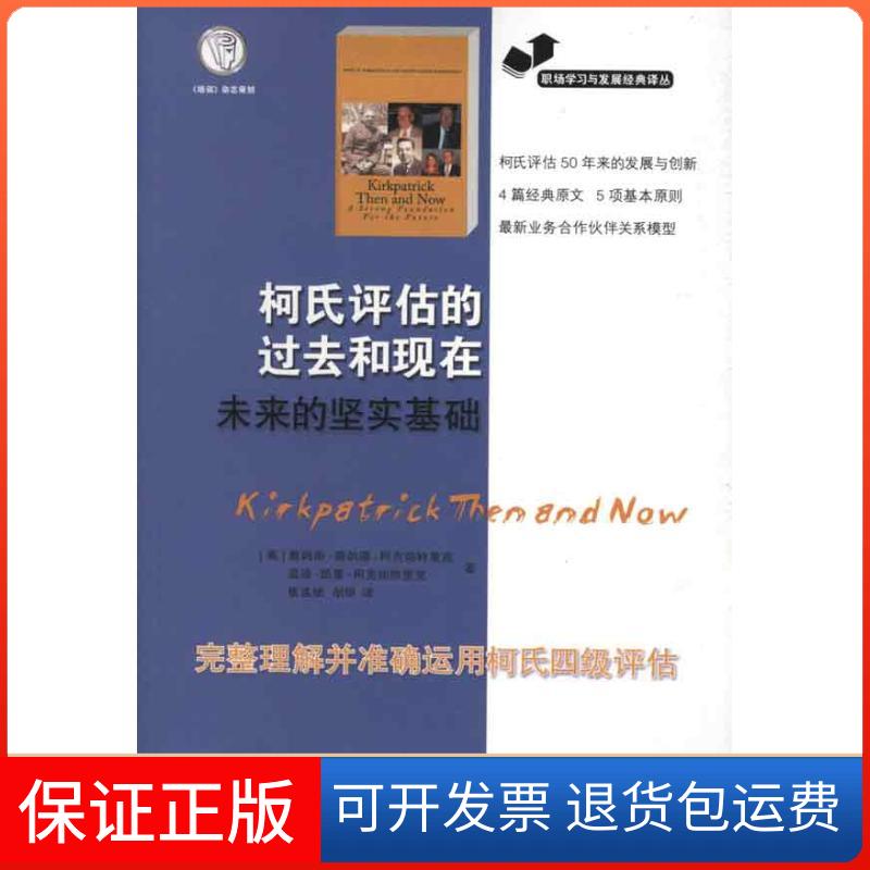 【保正版】柯氏评估的过去和现在:未来的坚实基础柯克帕特里克江苏人民出版社9787214080134