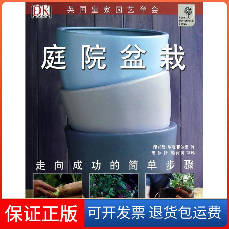【保正版】庭院盆栽罗森菲尔德湖北科学技术出版社9787535253811