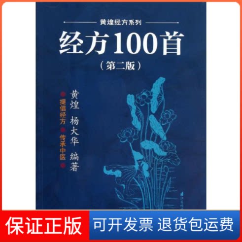 【保正版】经方100首(第2版)黄煌 等江苏科学技术出版社9787553702308