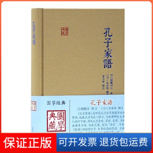 【保正版】孔子家语(三国)王肃,(日)太宰纯,宋立林上海古籍出版社9787532593125