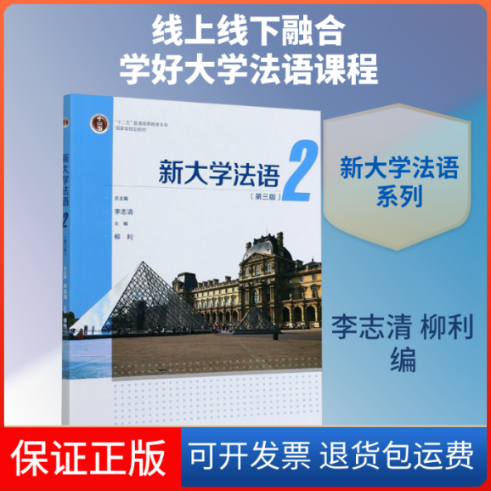 【保正版】新大学法语 2(第3版)李志清,柳利 编高等教育出版社9787040557640