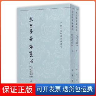 【保正版】东京梦华录笺注(上下)/中国古代都城资料选刊(宋)孟元老中华书局9787101047790