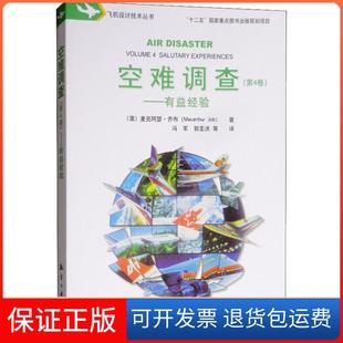 【保正版】空难调查(第4卷)——有益经验麦克阿瑟·乔布航空工业出版社9787516517680