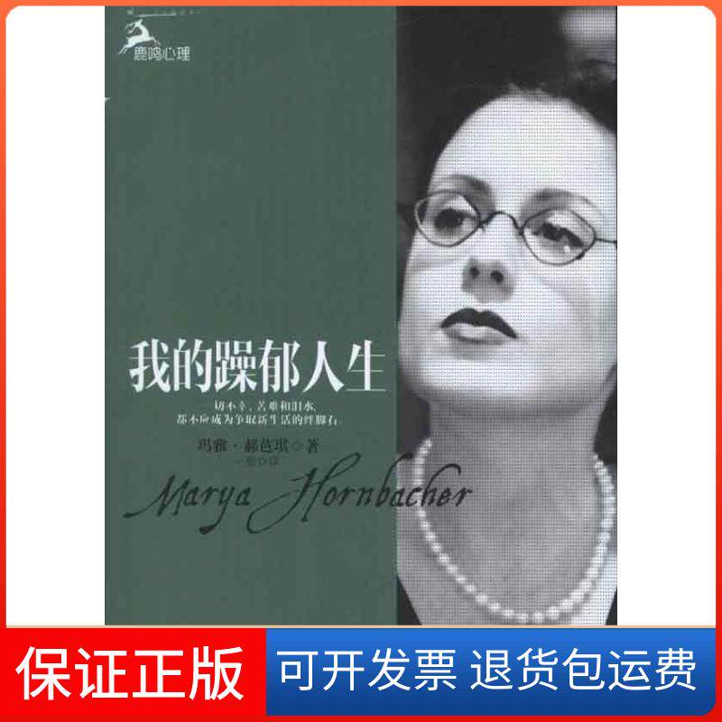 【保正版】我的躁郁人生(美)郝芭琪 著作 一熙 译者重庆大学出版社9787562467427