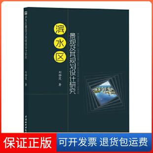【保正版】滨水区景观及其规划设计研究静中国水利水电出版社9787517074403