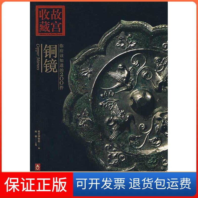 【保正版】你应该知道的200件铜镜何林紫禁城出版社