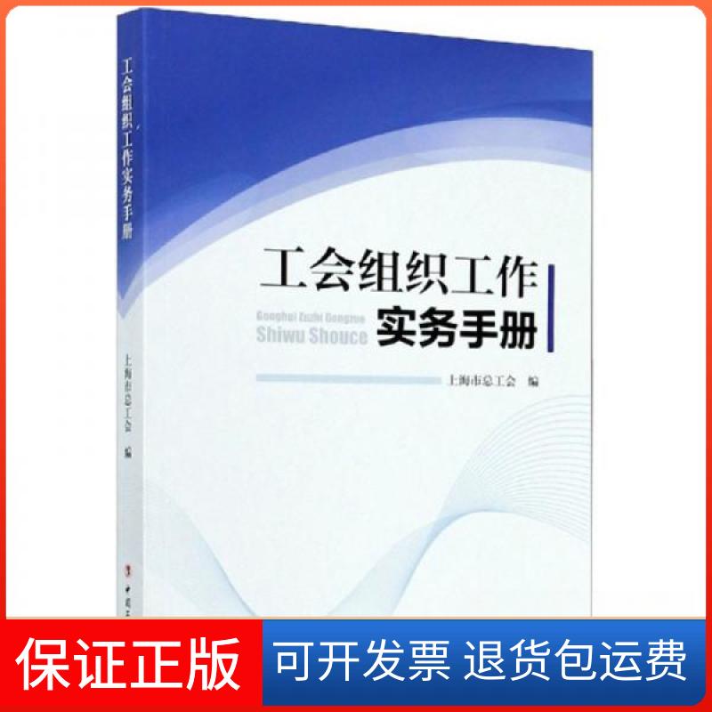 【保正版】工会组织工作实务手册上海市总工会  编中国工人出版社9787500868903
