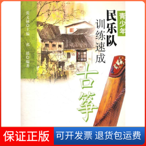 【保正版】青少年民乐队训练速成古筝张文禄上海音乐出版社9787807517405