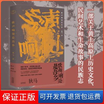 【保正版】歌声响处是吾乡狄马天津人民出版社9787201175119
