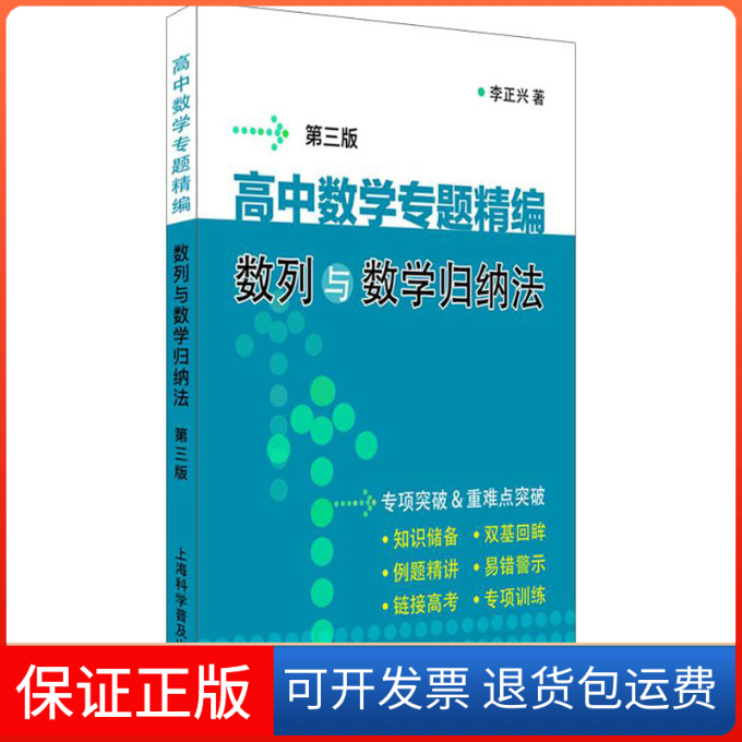 【保正版】高中数学专题精编 数列与数学归纳法 第3版李正兴 著上海科学普及出版社9787542778710