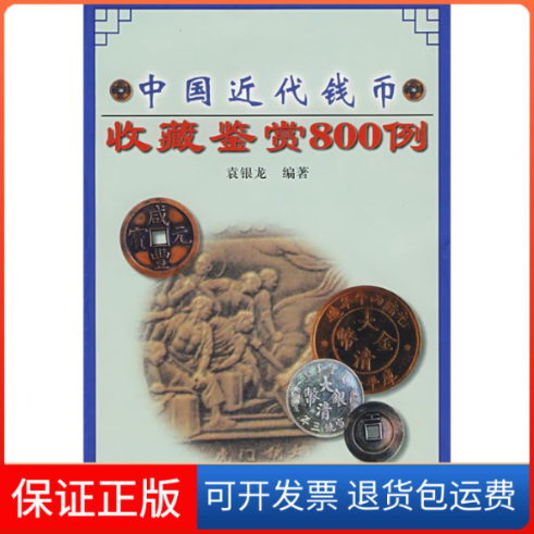 【正版】中国近代钱币收藏鉴赏800例袁银龙中州古籍出版社9787534819544