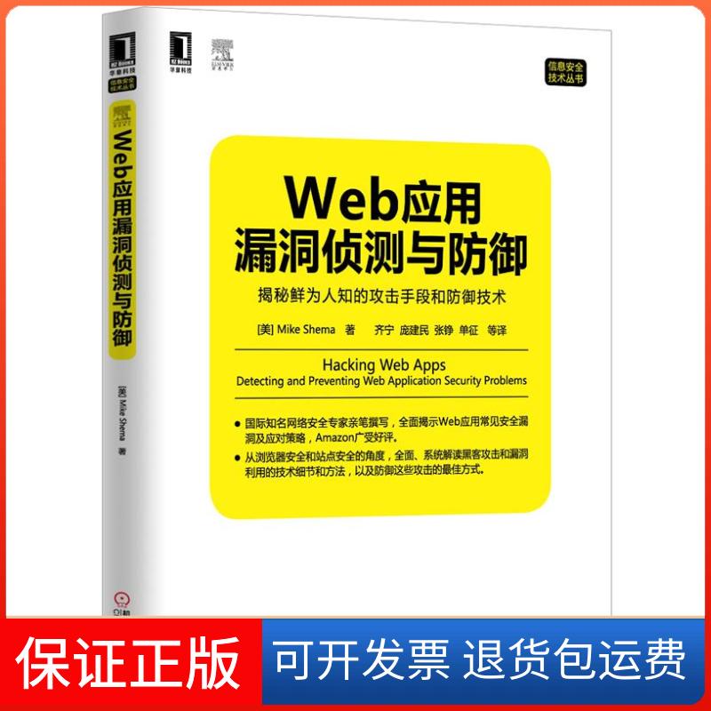 【保正版】Web应用漏洞侦测与防御：揭秘鲜为人知的攻击手段和防御技术机械工业出版社机械工业出版社9787111472537