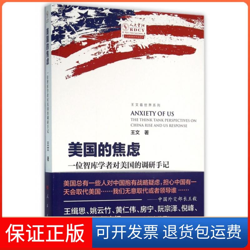 【保正版】美国的焦虑(一位智库学者对美国的调研手记)/王文看世界系列王文人民9787010157993