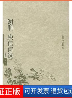 【保正版】谢眺庚信诗选:古典诗词名家/杜晓勤杜晓勤中华书局9787101046557