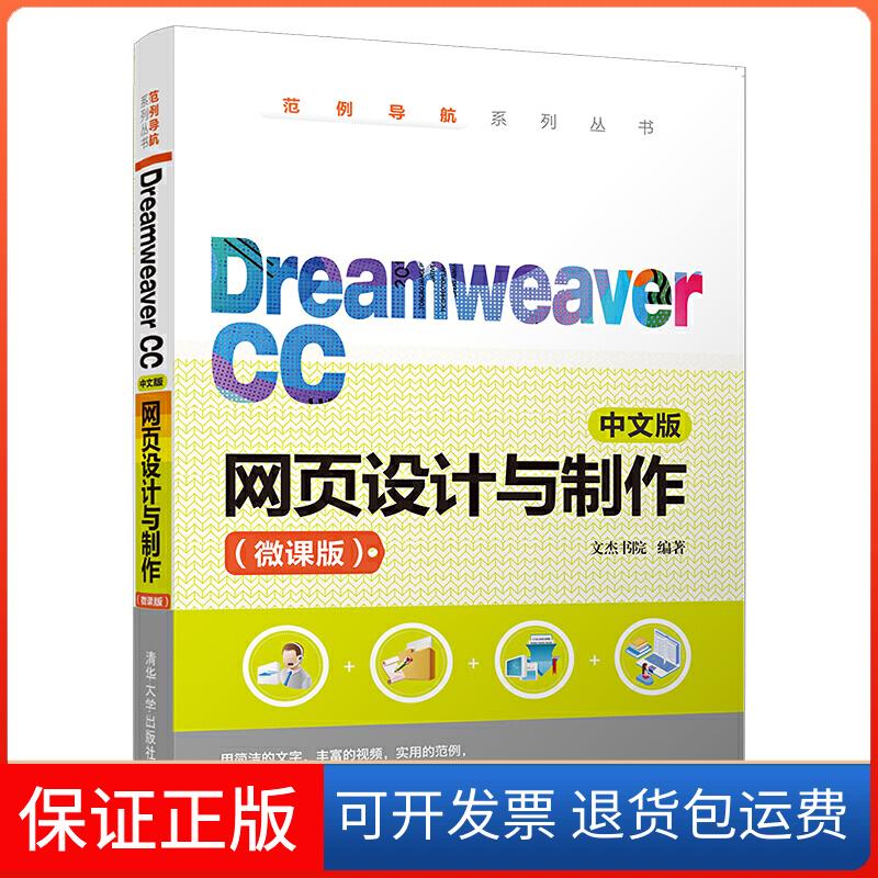 【保正版】Dreamweaver CC中文版网页设计与制作(微课版)文杰书院 著清华大学出版社9787302533467