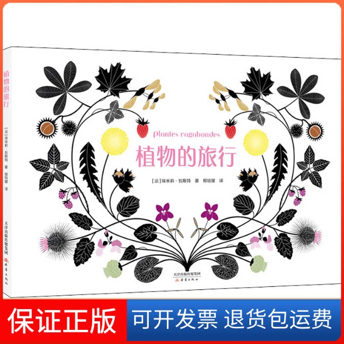 【保正版】植物的旅行(法)埃米莉·瓦斯特 著 邢培健 译新蕾出版社9787530769270