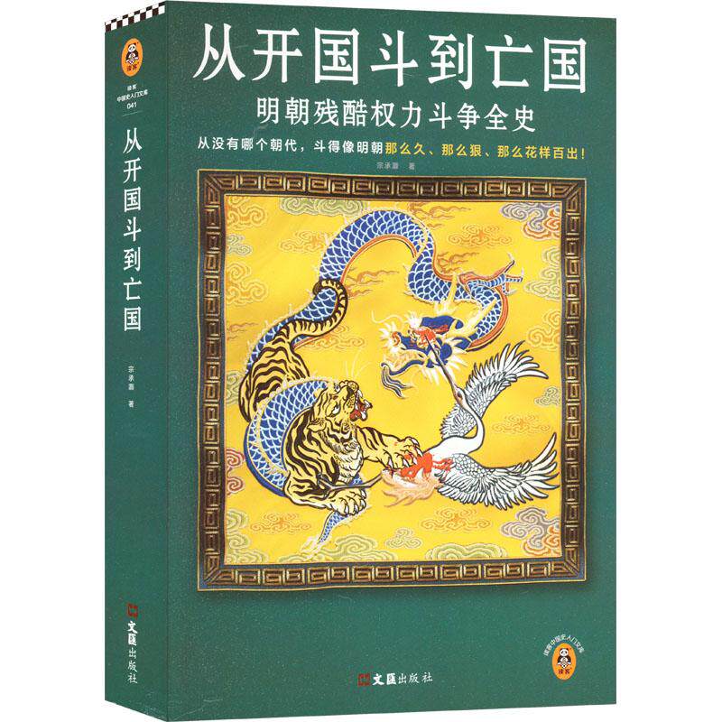 【正版图书】从开国斗到亡国明朝残酷权力斗争全史从没有哪个朝代斗得像明朝那么狠那么花样百出读客中国史入门文库读客文化出品宗