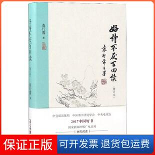 【保正版】好诗不厌百回读(增订本)(精)袁行霈北京9787200140095