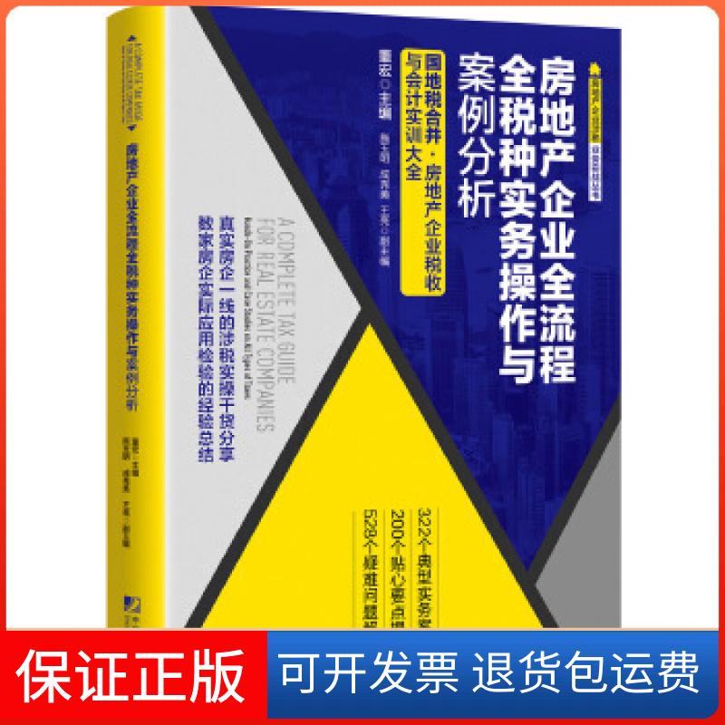 【正版】房地产企业全流程全税种实务操作与案例分析董宏;施玉明;成秀美;王亮中国市场出版社9787509217160