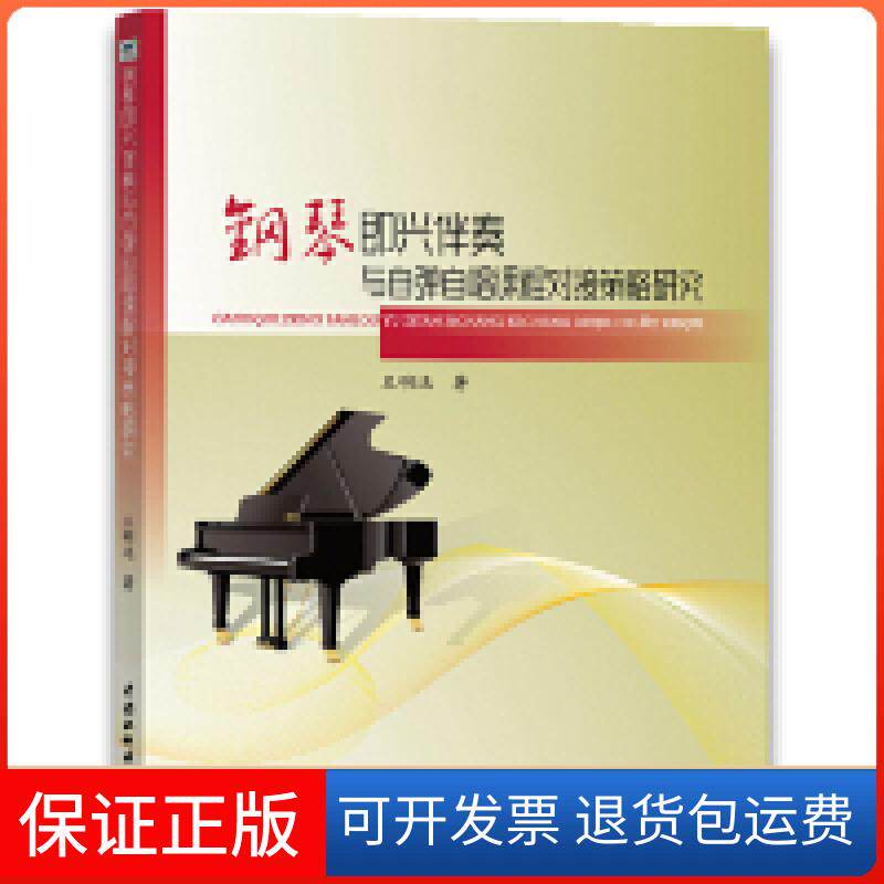 【保正版】钢琴即兴伴奏与自弹自唱课程对接策略研究王明远中国水利水电出版社9787517074007