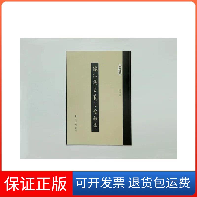 【保正版】书法自学丛帖：智永楷书《千字文》入门吴张青西藏印社出版社9787550826441
