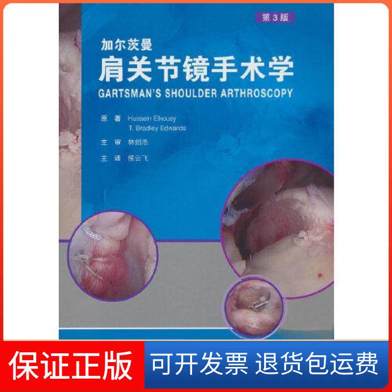 【保正版】加尔茨曼 肩关节镜手术学(第3版)(美)胡塞·埃尔科,(美)T.布拉德利·爱蓓华兹 著 侯云飞 译北京大学医学出版社
