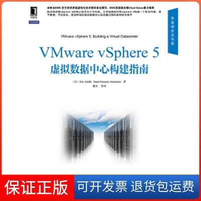 【保正版】VMware vSphere 5虚拟数据中心构建指南(法)麦里(法)门内尔机械工业出版社9787111416777