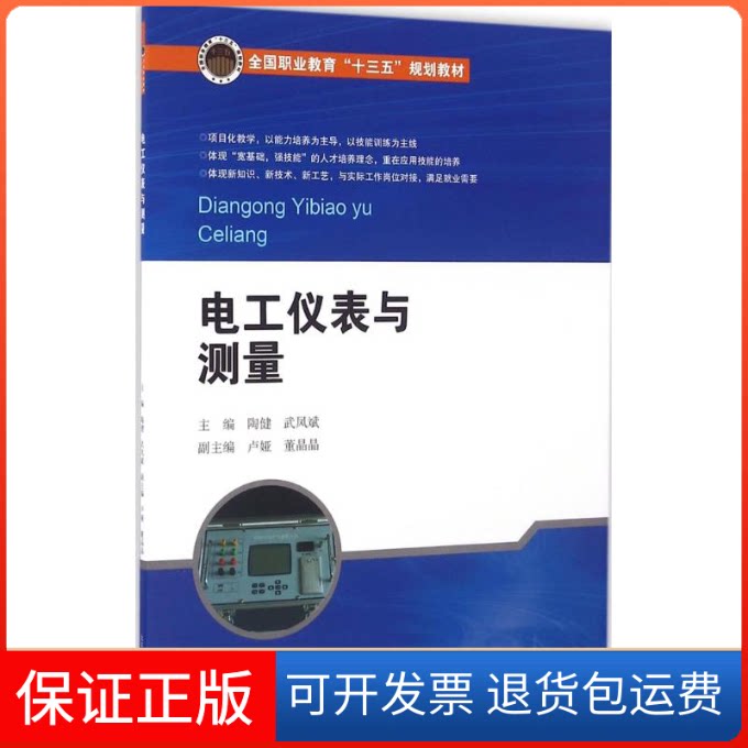 【保正版】电工仪表与测量陶健,武凤斌 主编北京交通大学出版社9787512130388