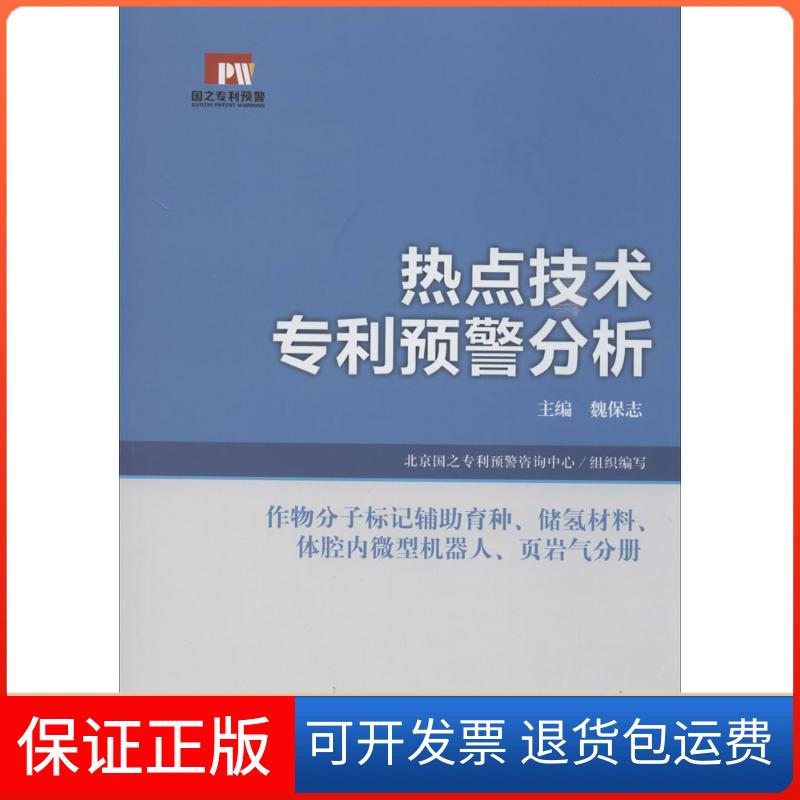 【保正版】热点技术专利预警分析（作物分子标记辅育种、储氢材料、体腔内微型机器人、页岩气分册）魏保志　主编知识产权出版社