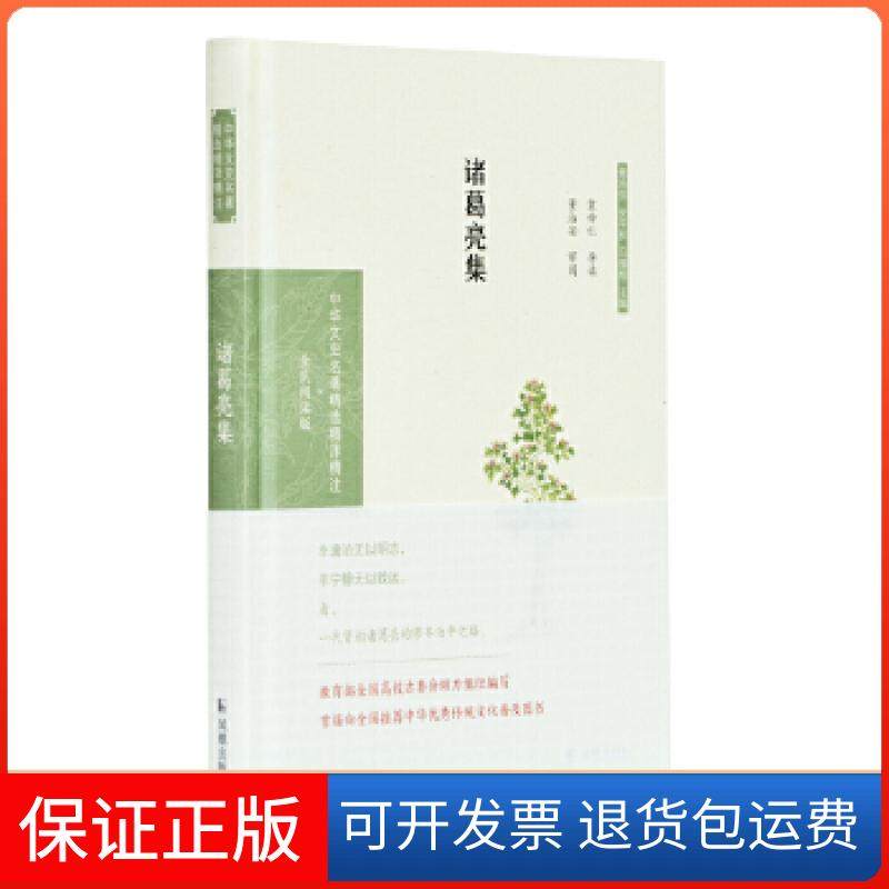 【正版】诸葛亮集 袁钟仁导读 董治安审阅袁钟仁导读董治安审阅凤凰出版社9787550631724