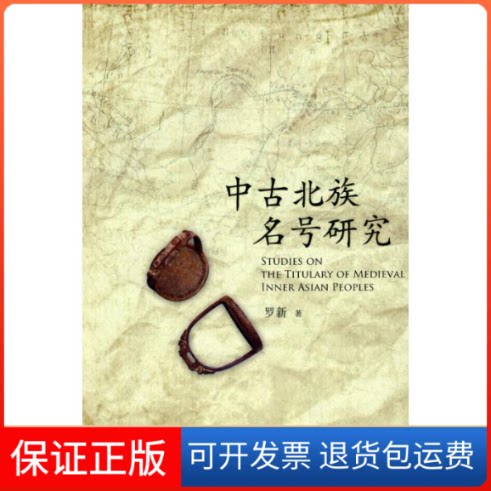 【保正版】中古北族名号研究罗新 著北京大学出版社9787301149850
