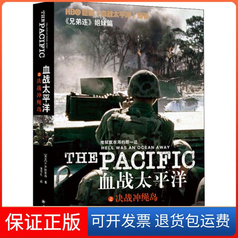 【保正版】血战太平洋之决战冲绳岛HBO巨制血战太平洋原著兄弟连姐妹篇EB斯莱奇美国张志刚译林出版社