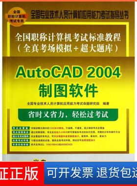 【保正版】AutoCAD2004制图软件(附光盘全国计算机标准教程全真考场模拟+超大题库)/全国全国专业技术人员计算机应用能力清华大学