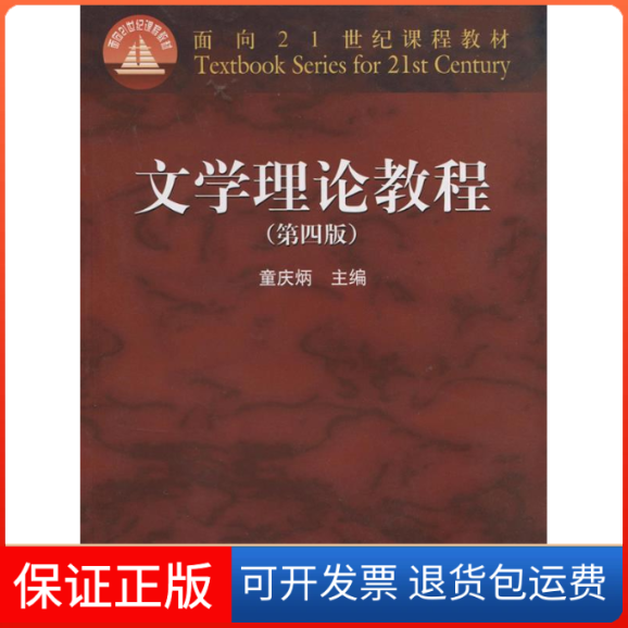 【保正版】文学理论教程(D四版)童庆炳高等教育出版社9787040247800