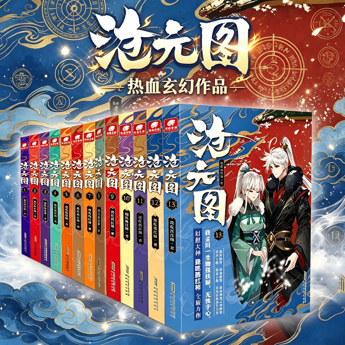 沧元图小说合集全13册