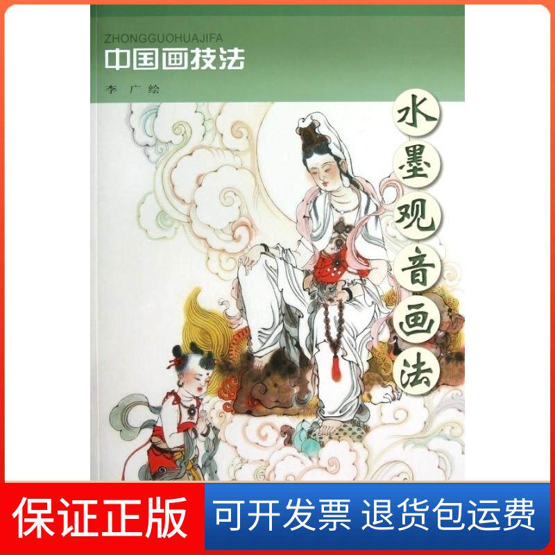 【保正版】水墨观音画李 绘 著作天津杨柳青画社9787554700556