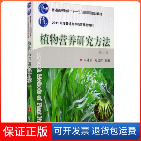 【保正版】植物营养研究方法 第3版申建波 等 编中国农业大学出版社9787565501630