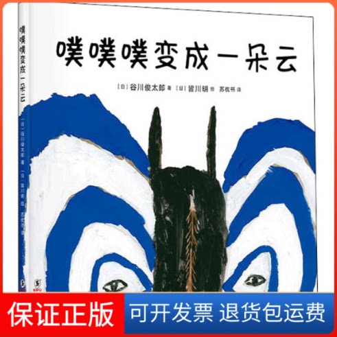 【保正版】噗噗噗变成一朵云(日)谷川俊太郎 著 苏忱书 译 (日)皆川明 绘海豚出版社9787511052896
