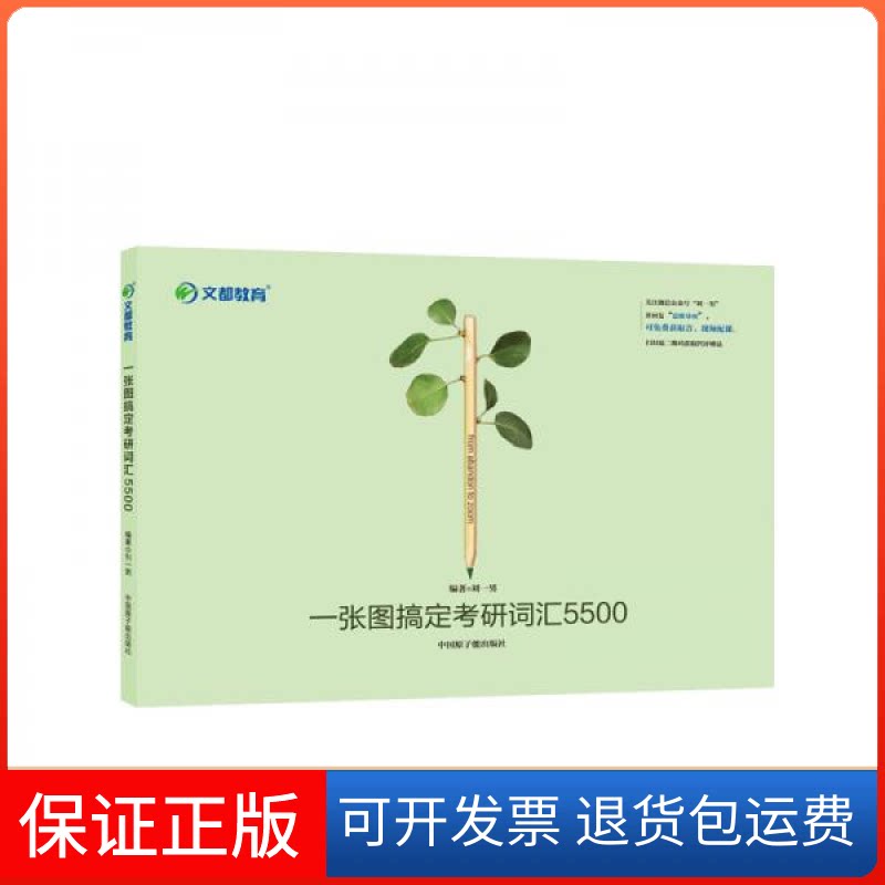 【保正版】考研英语文都图书刘一男2020一张图搞定考研词汇5500刘一男 著中国原子能出版社9787522100265