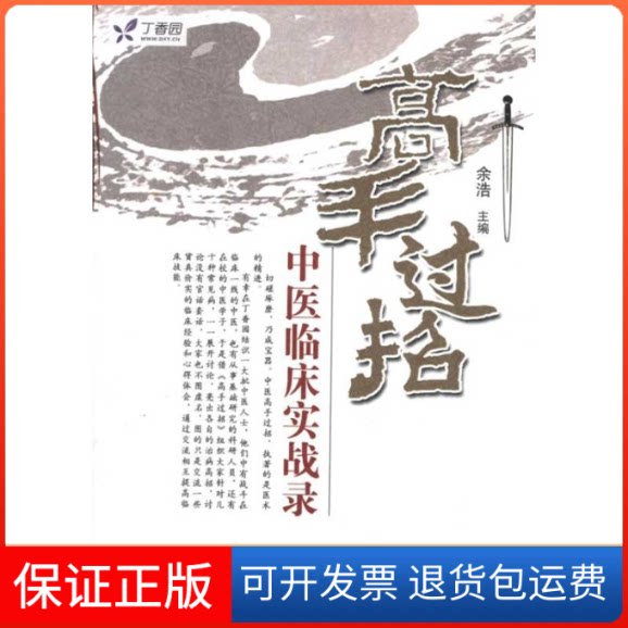 【保正版】高手过招:中医临床实战录余浩 编 著中国医出版社9787513207928