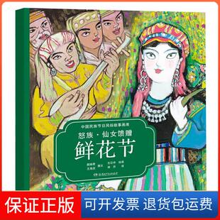 社 中国民族节日风俗故事画库怒族仙女馈赠鲜花节王海丞文左汉中胡丹颜湘君湖南少年儿童出版 保正版