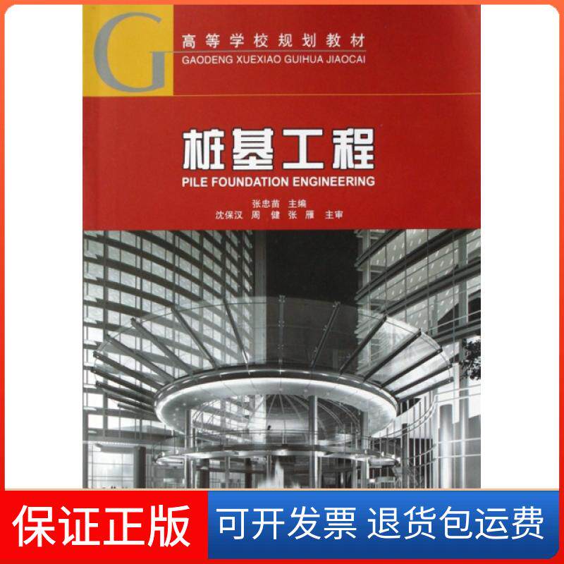 【正版】高等学校规划教材：桩基工程张忠苗 编中国建筑工业出版社9787112096657