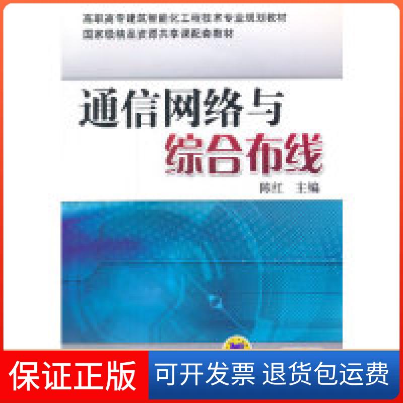 【保正版】通信网络与综合布线陈红机械工业出版社9787111470557