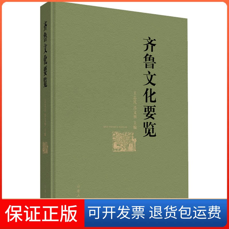 【保正版】齐鲁文化要览王志民,吕文明 编山东人民出版社9787209139823