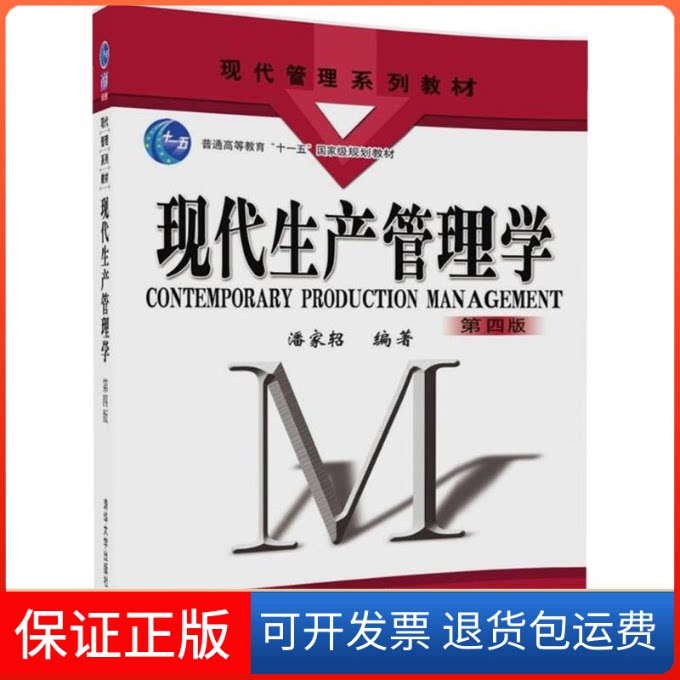 【保正版】现代生产管理学潘家轺 编著清华大学出版社9787302491217