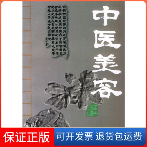 【保正版】中医美容王海棠中国医出版社9787800897955